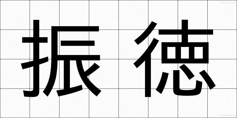 振徳 (しんとく)