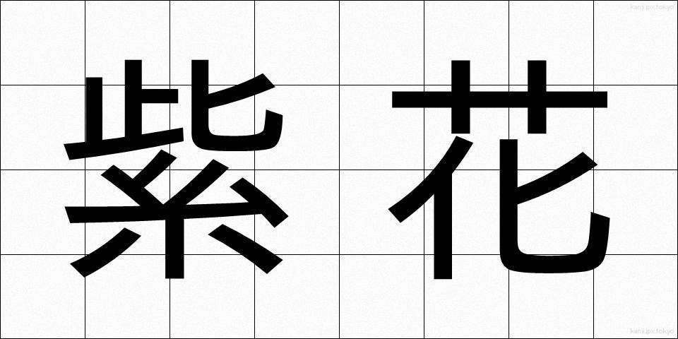 紫花 (しか)