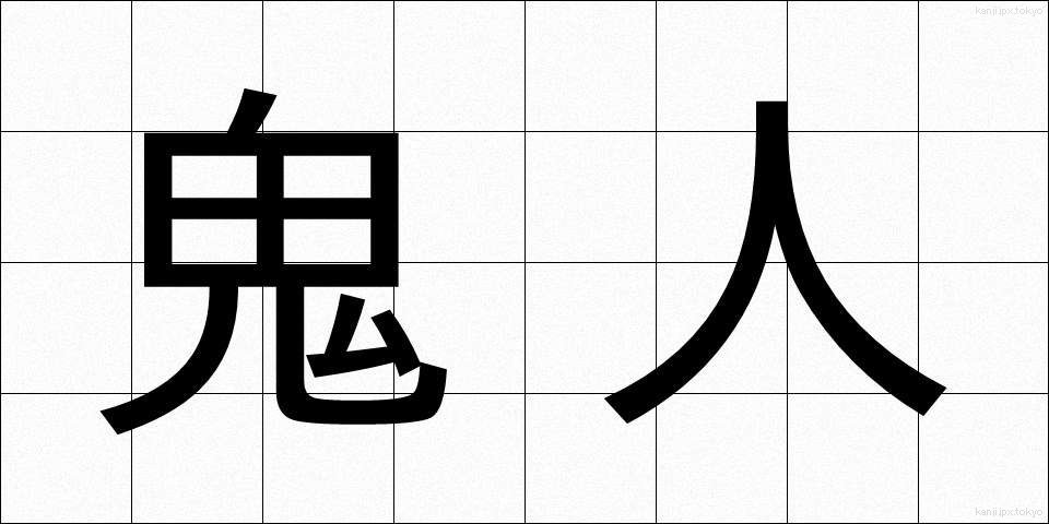 鬼人 (きじん)