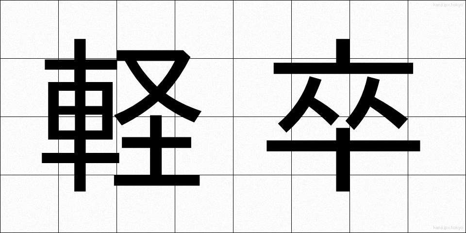 軽卒 (けいそつ)