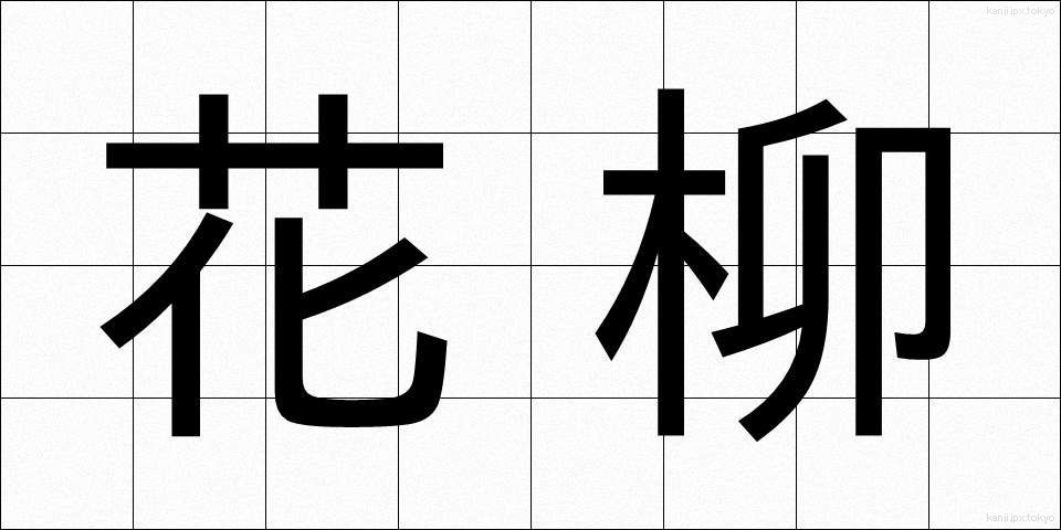 花柳 (かりゅう)