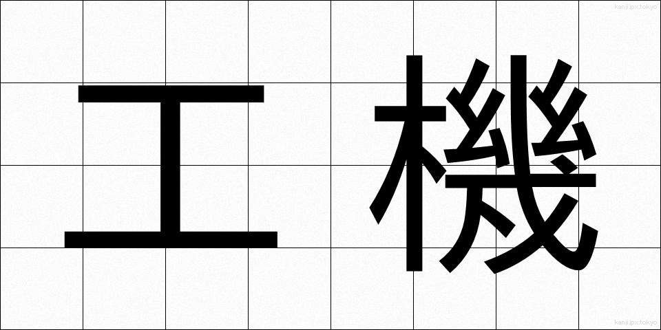 工機 (こうき)
