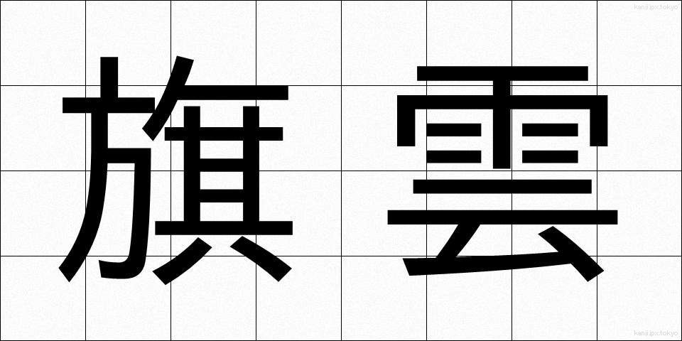 旗雲 (きうん)