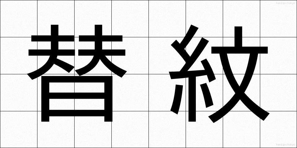 替紋 (かえもん)