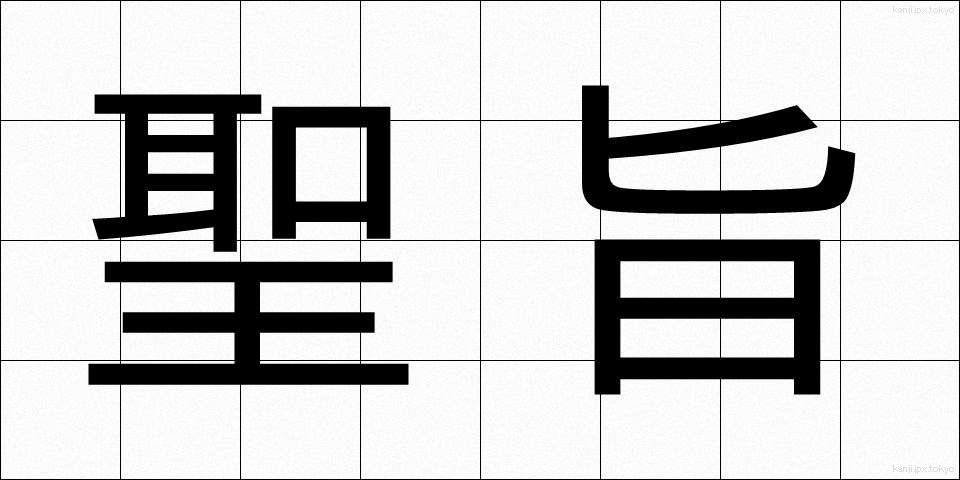 聖旨 (せいし)