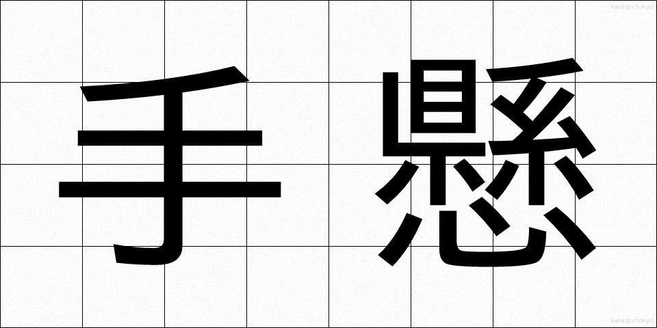 手懸 (てがかり)
