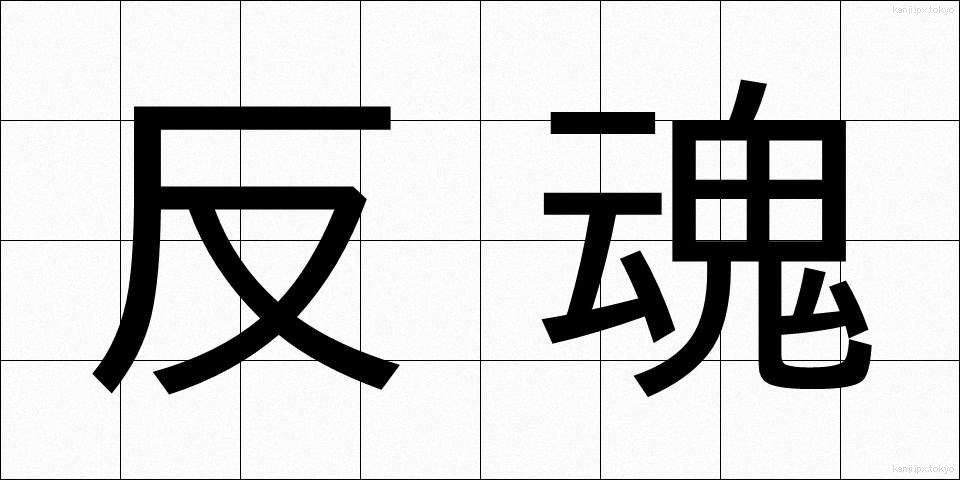 反魂 (はんこん)