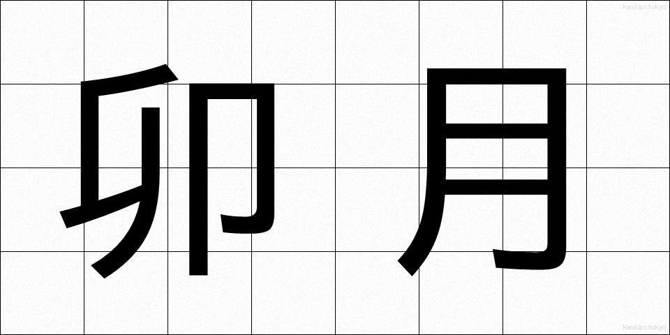 卯月 (うづき)