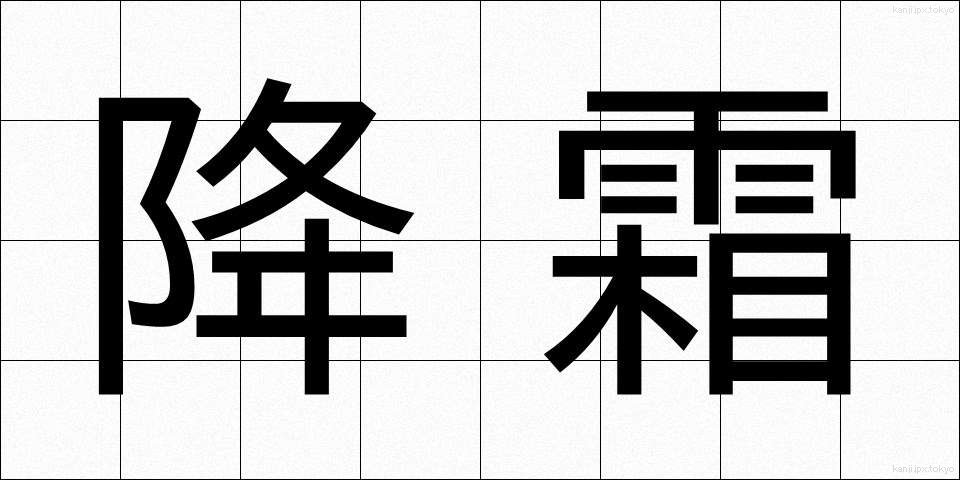 降霜 (こうそう)