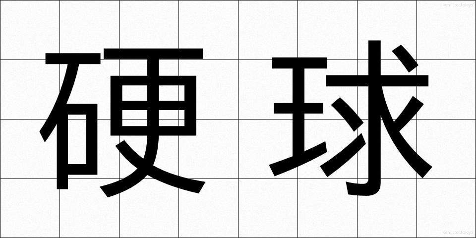 硬球 (こうきゅう)