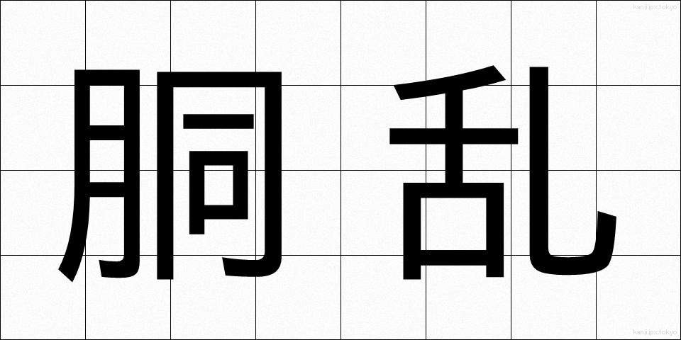胴乱 (どうらん)