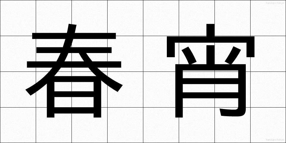 春宵 (しゅんしょう)