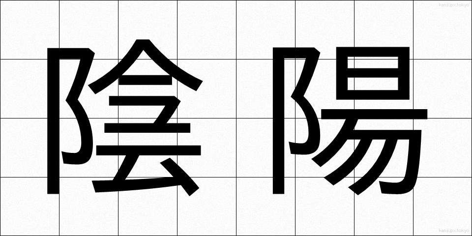 陰陽 (いんよう)