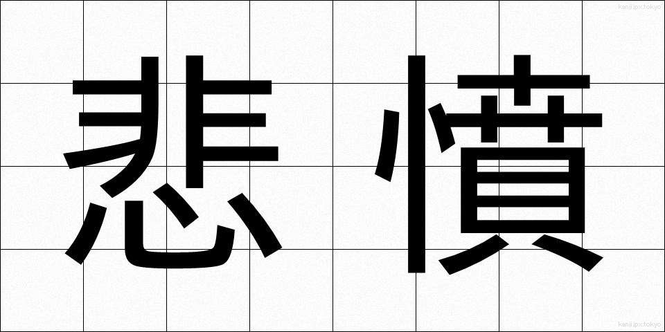 悲憤 (ひふん)