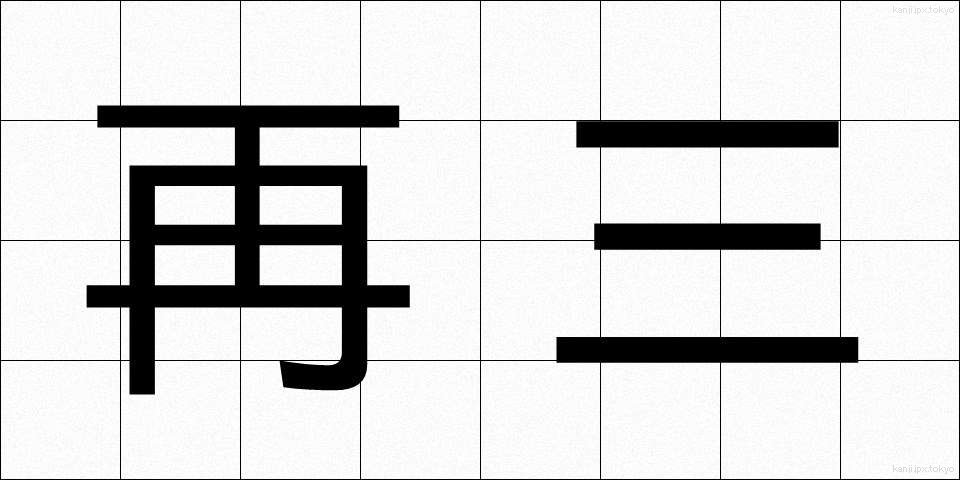 再三 (さいさん)