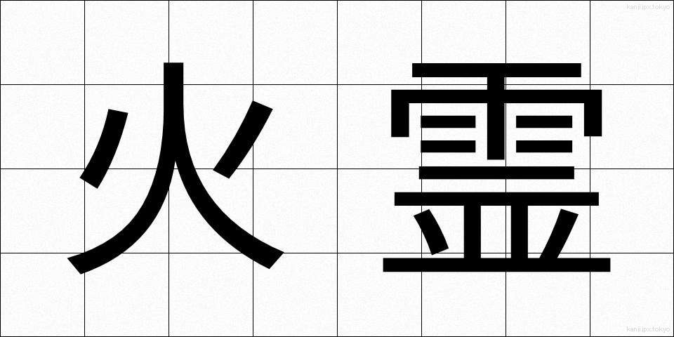 火霊 (かれい)