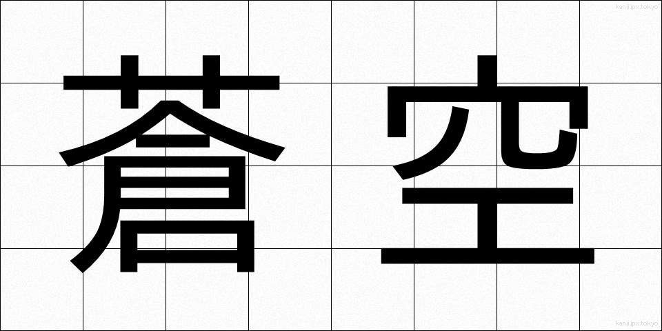蒼空 (そうくう)