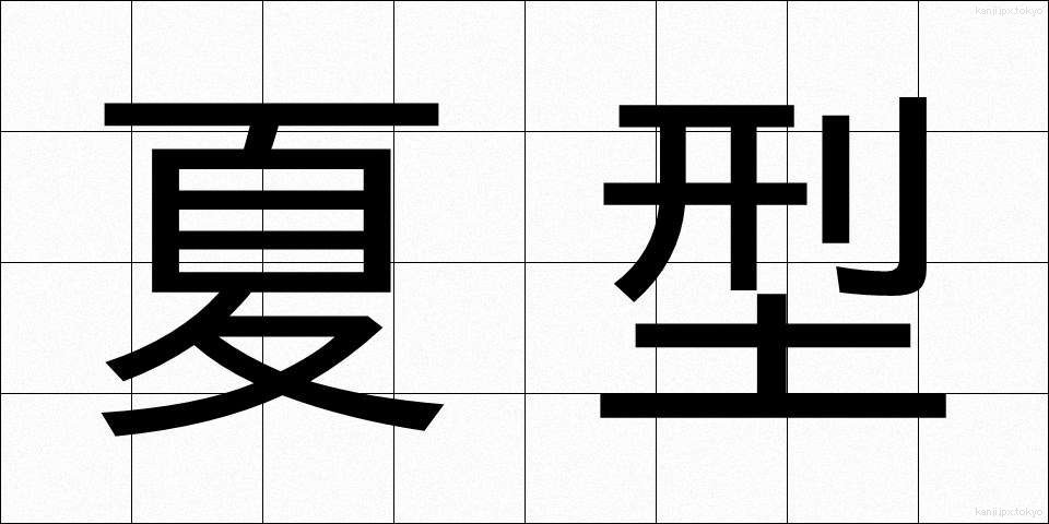 夏型 (なつがた)