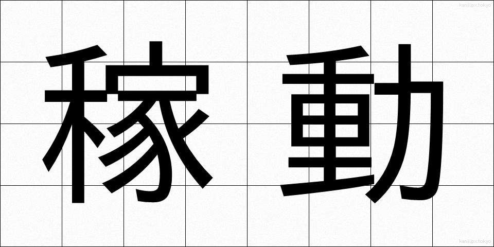 稼動 (かどう)