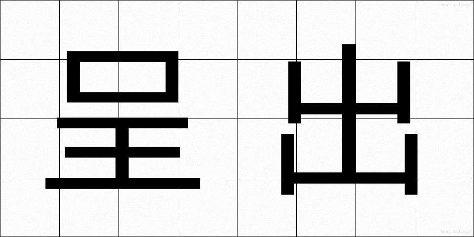 呈出 (ていしゅつ)