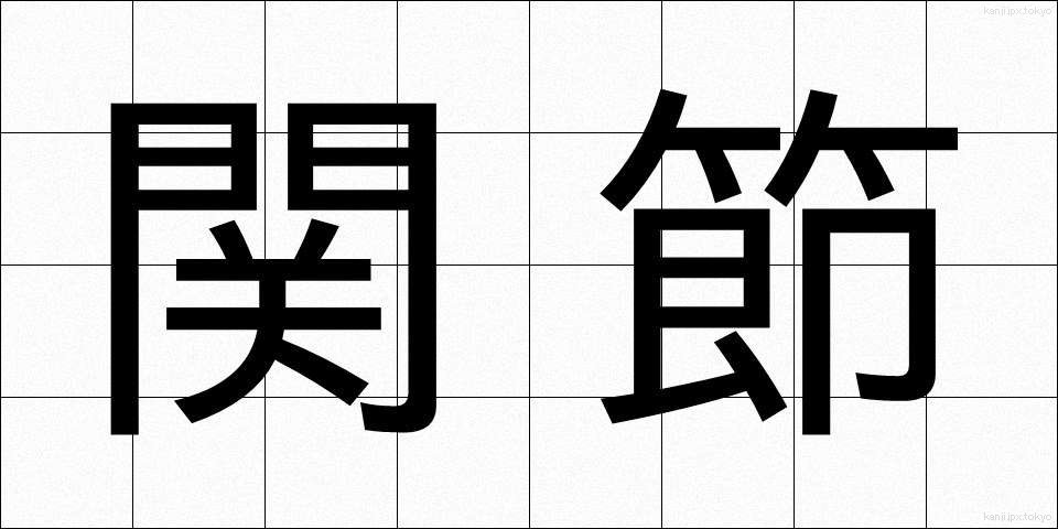 関節 (かんせつ)