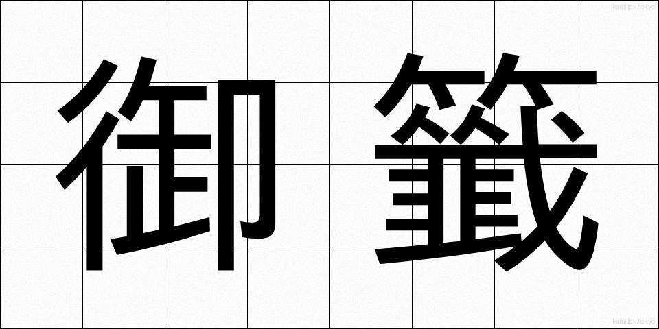 御籤 (みくじ)