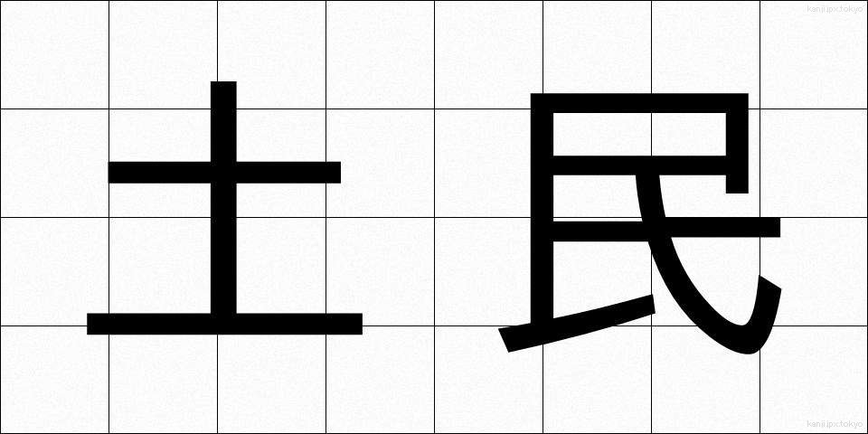土民 (どみん)