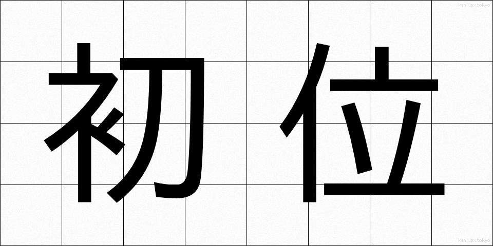 初位 (しょい)