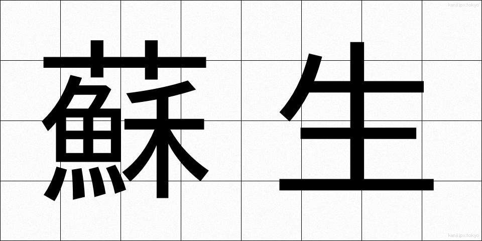 蘇生 (そせい)