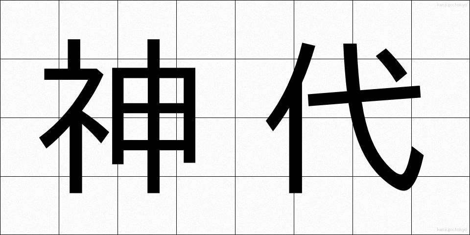 神代 (じんだい)