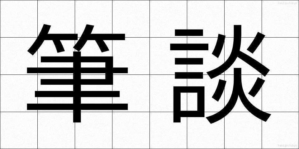 筆談 (ひつだん)