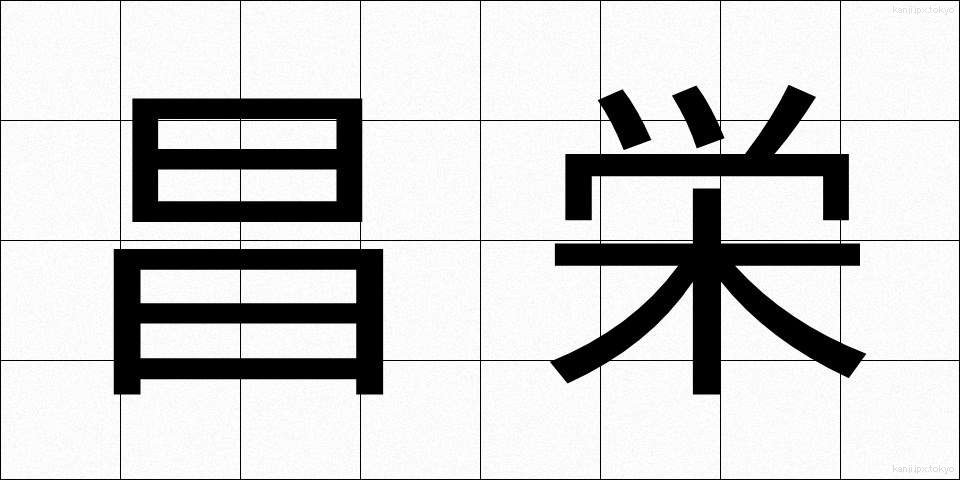 昌栄 (しょうえい)