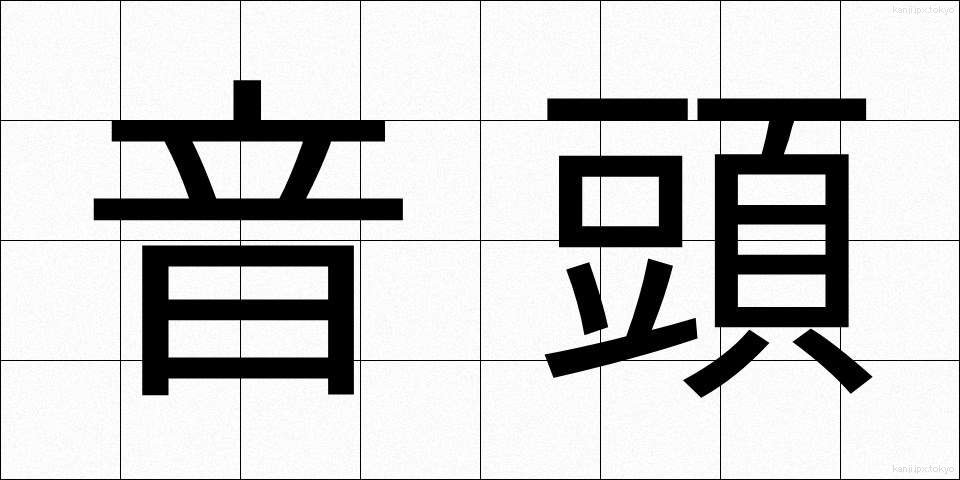 音頭 (おんど)