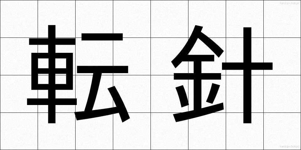 転針 (てんしん)