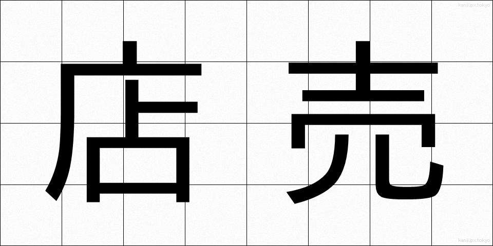 店売 (みせうり)