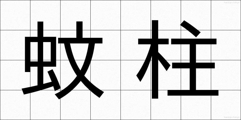 蚊柱 (かばしら)