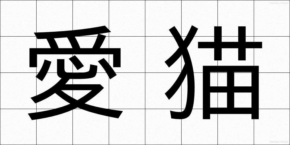 愛猫 (あいびょう)