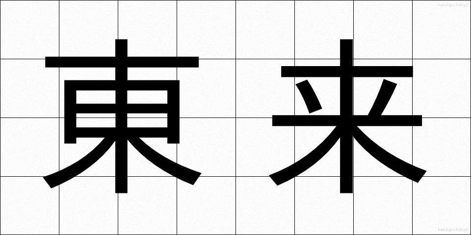 東来 (とうらい)