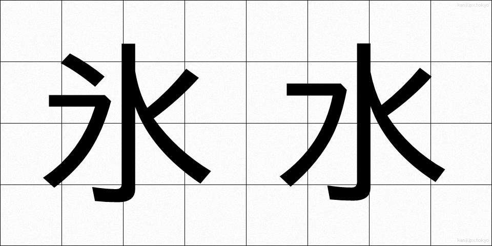 氷水 (ひょうすい)