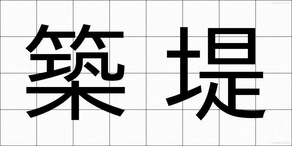 築堤 (ちくてい)