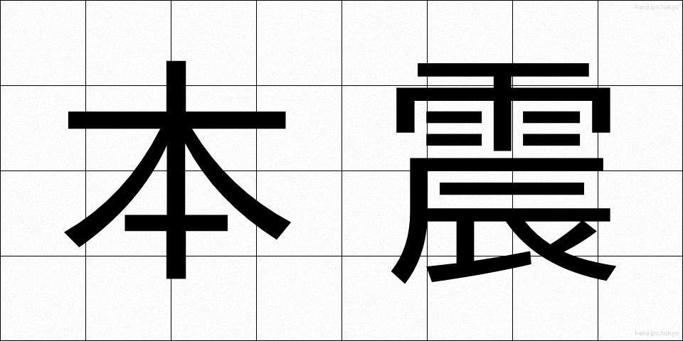 本震 (ほんしん)