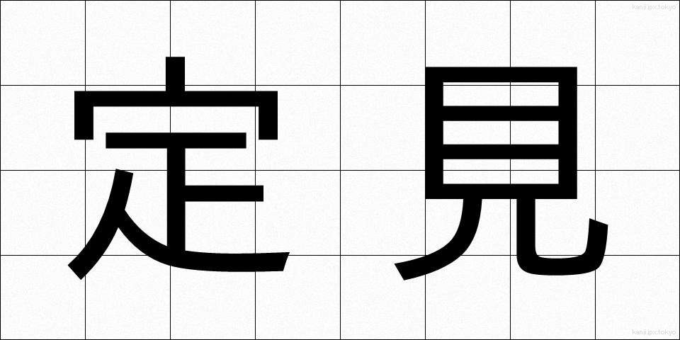 定見 (ていけん)