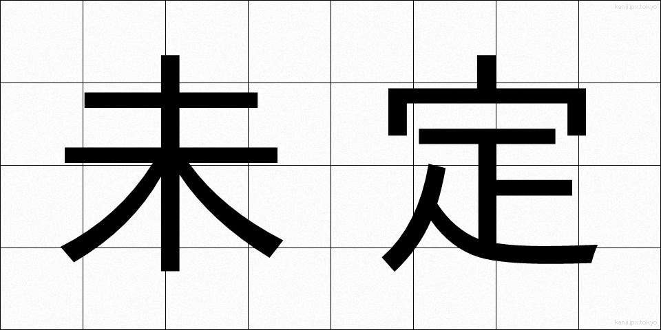 未定 (みてい)