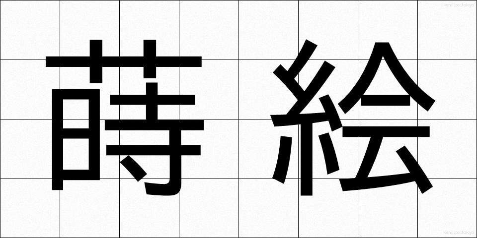 蒔絵 (まきえ)