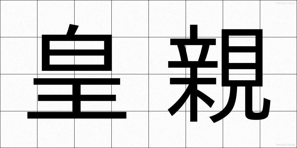 皇親 (こうしん)