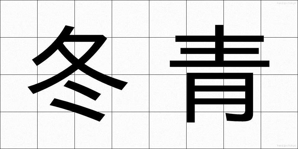 冬青 (ふゆあおい)