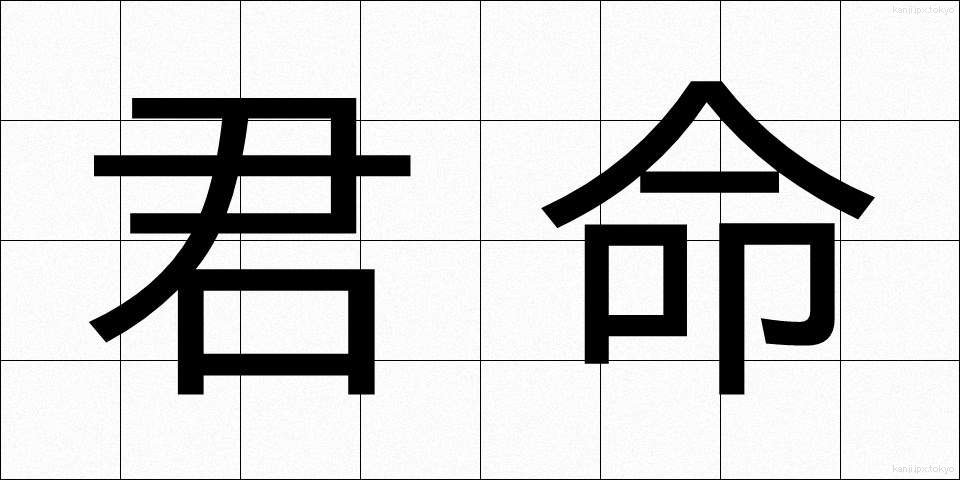 君命 (くんめい)