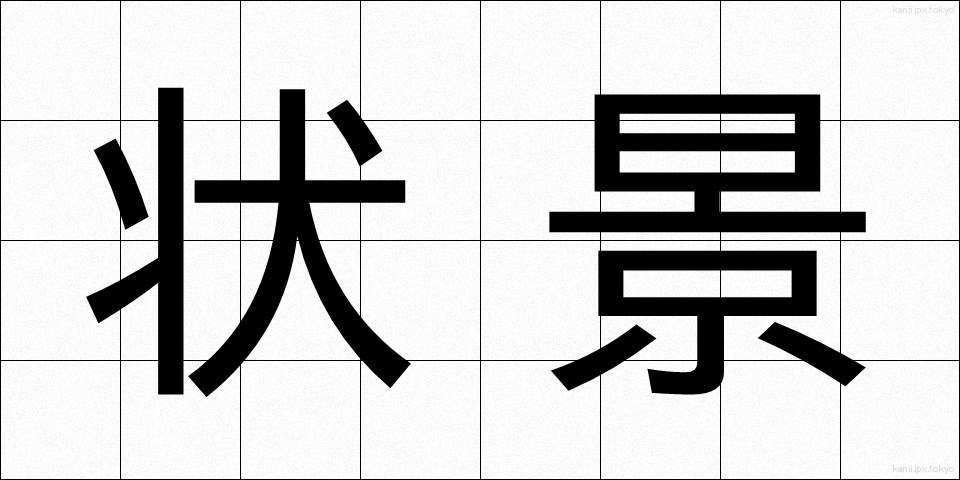 状景 (じょうけい)