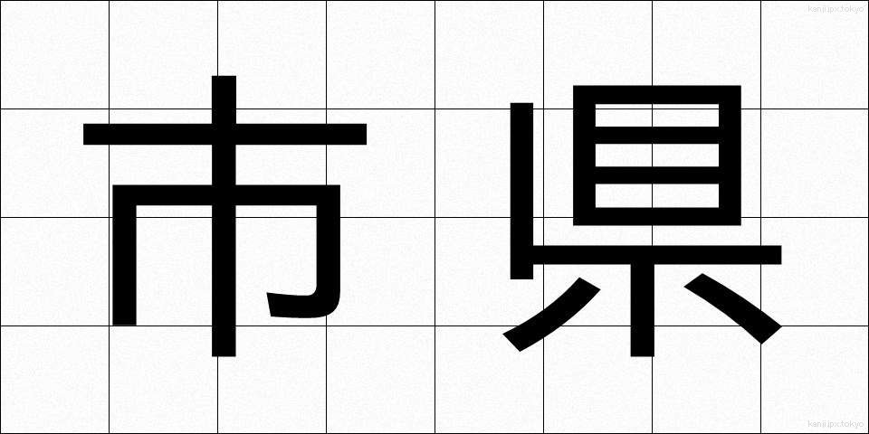 市県 (しけん)