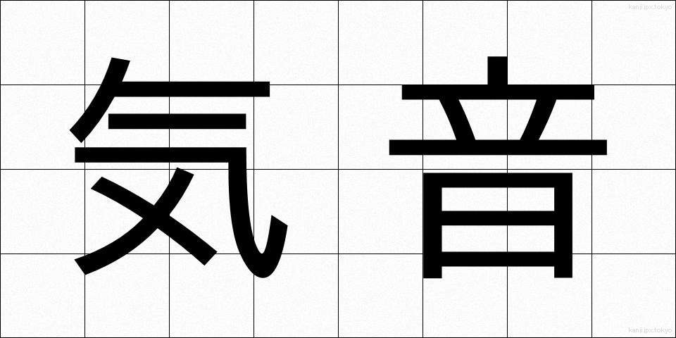 気音 (きおん)